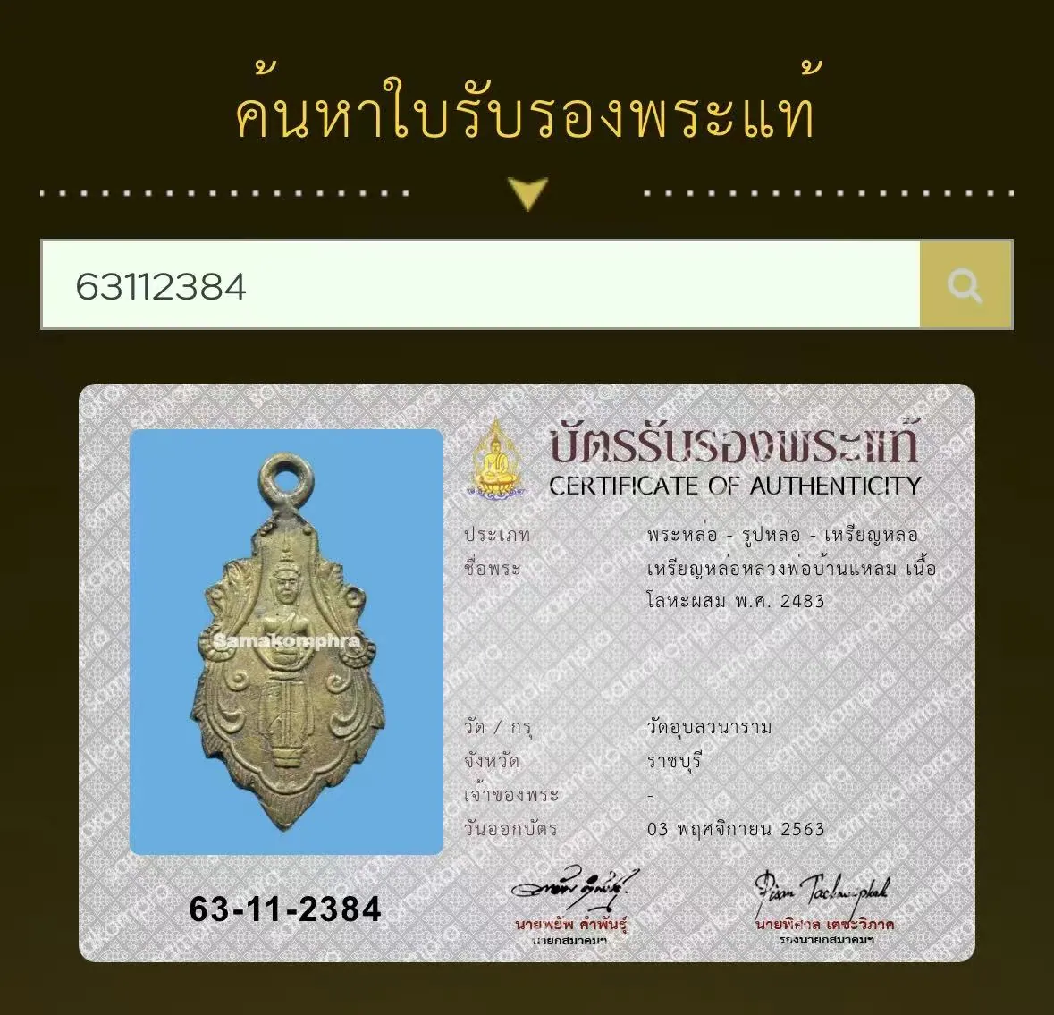 龍婆班蘭 古法鑄幣 第一期 合金