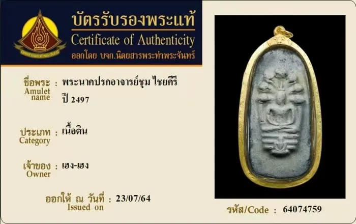 阿赞仲 七龙佛 陶土 2497年