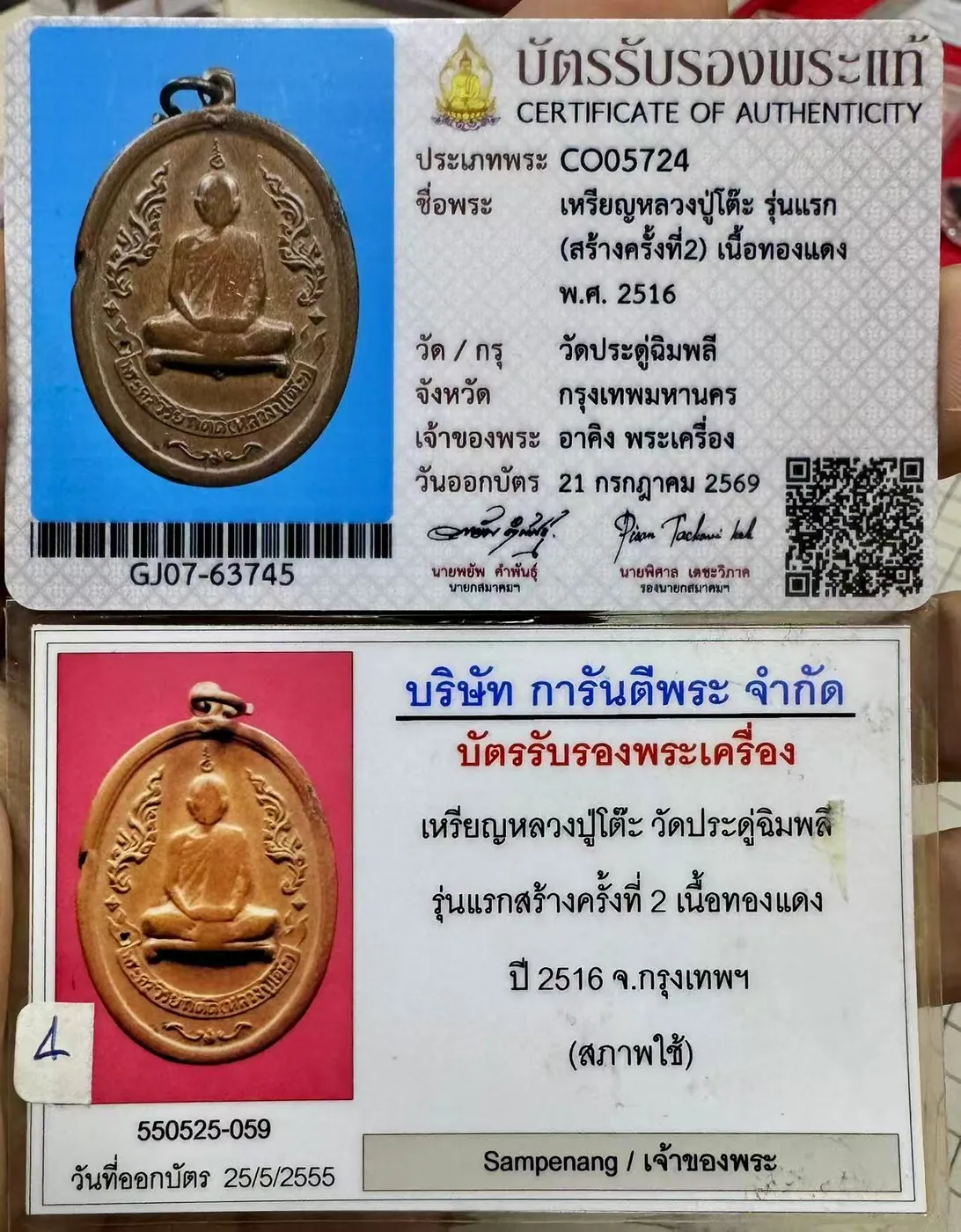 龙婆多 第一期自身币 第二次铸造 铜质